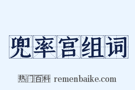 兜率宫组词是什么意思的图片